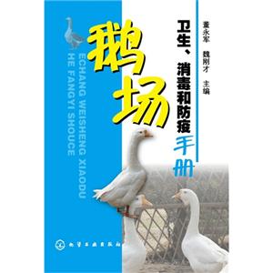 鹅场卫生.消毒和防疫手册-技术教育社区
