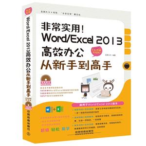 非常实用!Word/Excel 2013高效办公从新手到高手-全彩图解视频版-(附赠光盘)-技术教育社区
