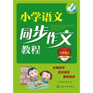 三年级上-小学语文同步作文教程-技术教育社区
