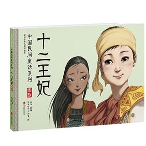 十二王妃-暖房子华人原创绘本-技术教育社区