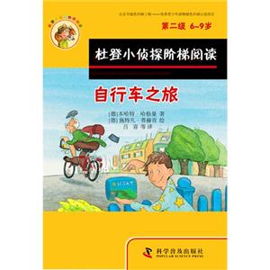 6-9岁-自行车之旅 寻物指南针-杜登小侦探阶梯阅读-第二级-技术教育社区