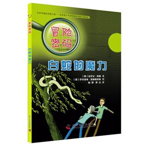 白蛇的魔力-冒险密码-技术教育社区