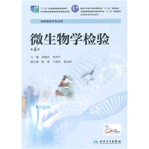微生物学检验(第4版/高专检验)-技术教育社区