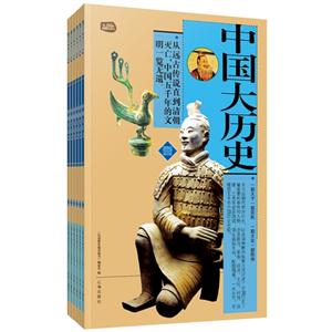 中国大历史(全六册)-技术教育社区