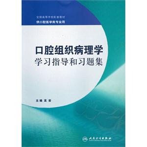 口腔组织病理学学习指导和习题集-技术教育社区