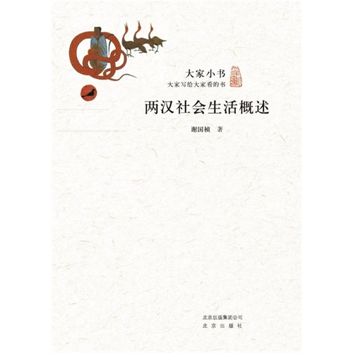 大家小书-大家写给大家看的书:两汉社会生活概述