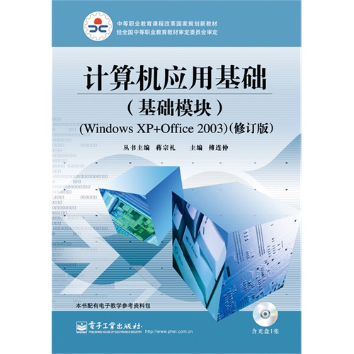 计算机应用基础(基础模块)(WindowsXP+Office 2003)-(修订版)-(含光盘1张)