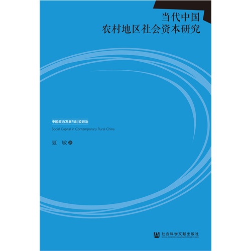 当代中国农村地区社会资本研究