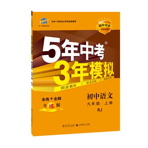 初中语文-九年级上册-RJ-5年中考3年模拟-全练+全解-全练版-(含全解版和答案册)