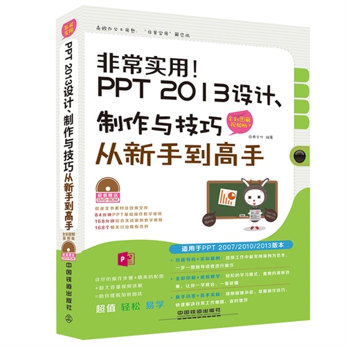 非常实用!PPT 2013设计.制作与技巧从新手到高手-全彩图解视频版-(附赠光盘)