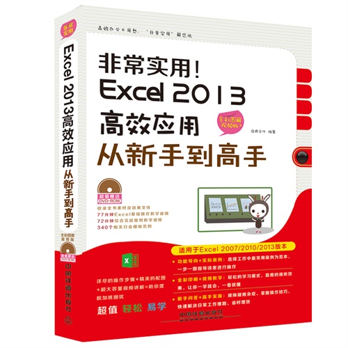 非常实用!Excel 2013高效应用从新手到高手-全彩图解视频版-(附赠光盘)