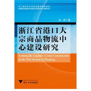浙江省港口大宗商品物流中心建设研究-技术教育社区