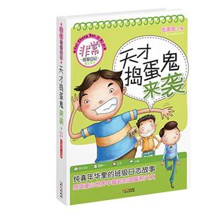 天才捣蛋鬼-非常班级日记.男生季节-技术教育社区