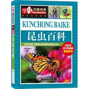 昆虫百科-学习改变未来-爱迪生科普馆-技术教育社区
