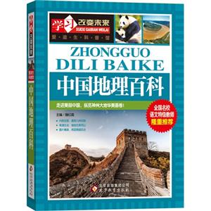 中国地理百科-学习改变未来-爱迪生科普馆-技术教育社区