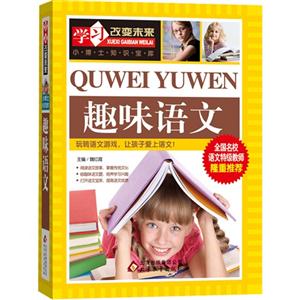 趣味语文-学习改变未来-小博士知识宝库-技术教育社区