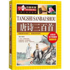 唐诗三百首-学习改变未来-小博士知识宝库-技术教育社区