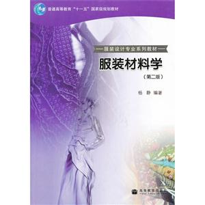 服装材料学(第2版)-技术教育社区