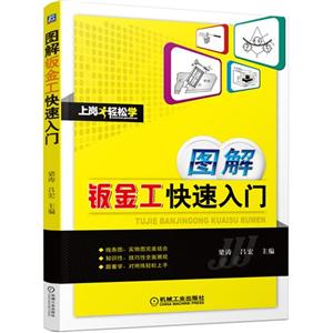 图解钣金工快速入门-上岗轻松学-技术教育社区