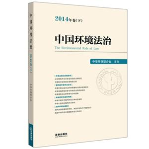 中国环境法治-2014年卷(下)-技术教育社区
