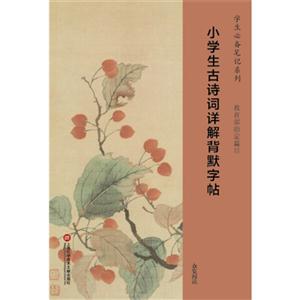 小学生古诗词详解背默字帖-技术教育社区