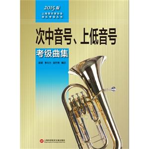 次中音号.上低音号考级曲集-2015版-技术教育社区