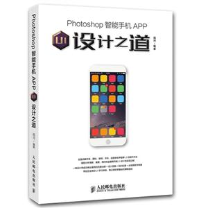 Photoshop 智能手机APP UI设计之道-技术教育社区