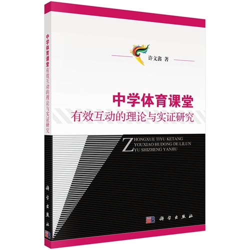 中学体育课堂有效互动的理论与实证研究