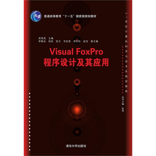 Visual FoxPro程序设计及其应用