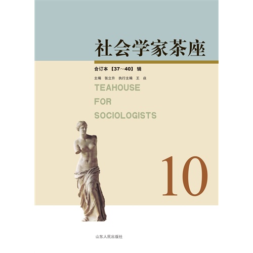 社会学家茶座-37-40辑合订本-10