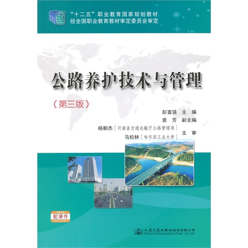 公路养护技术与管理-(第三版)