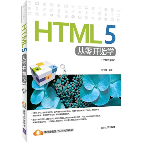 HTML 5从零开始学-(视频教学版)