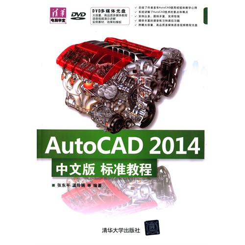 AutoCAD 2014中文版标准教程-(附光盘1张)