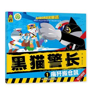 痛歼搬仓鼠-黑猫警长-1-技术教育社区