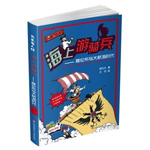 海上游骑兵-哥伦布与大航海时代-另类名人传-技术教育社区