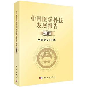 2015-中国医学科技发展报告-技术教育社区