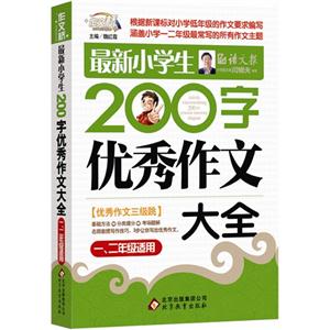 最新小学生200字优秀作文大全-一.二年级适用-技术教育社区