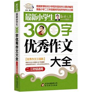 最新小学生300字优秀作文大全-二.三年级适用-技术教育社区