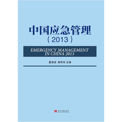 中国应急管理:2013