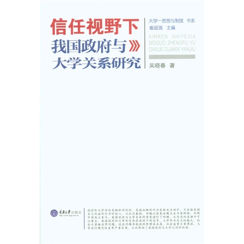 信任视野下我国政府与大学关系研究