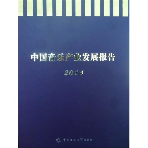 中国音乐产业发展报告:2014