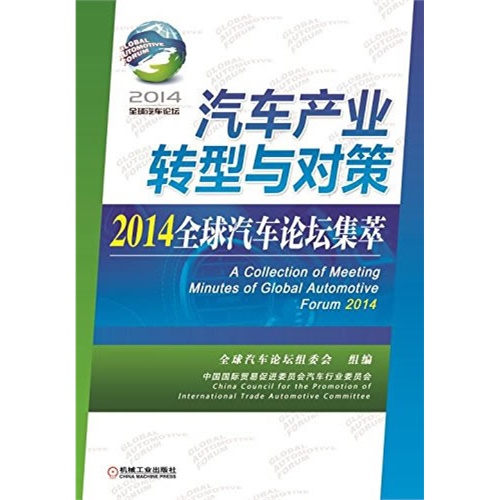 汽车产业转型与对策-2014全球汽车论坛集萃