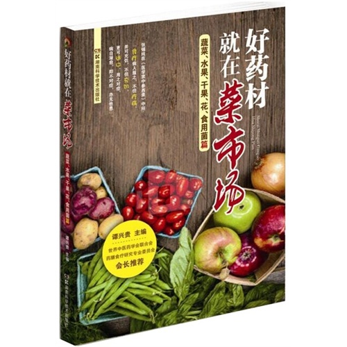 蔬菜.水果.干果.花.食用菌篇-好药材就在菜市场