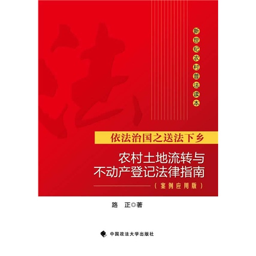 农村土地流转与不动产登记法律指南-依法治国之送法下乡-(案例应用版)