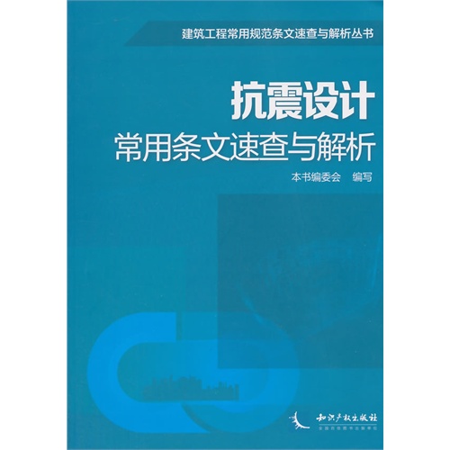 抗震设计常用条文速查与解析