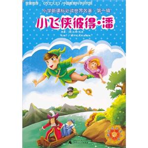 小学必读世界名著辑 小飞侠彼得潘-技术教育社区