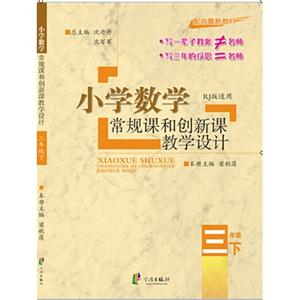 三年级下-人教版适用-小学数学常规课和创新课教学设计-技术教育社区
