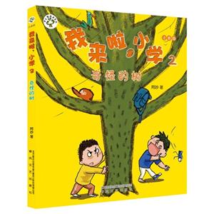 奇怪的树-我来啦.小学-2-注音版-技术教育社区