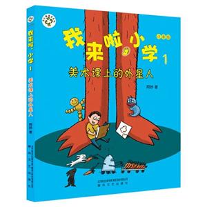 美术课上的外星人-我来啦.小学-2-注音版-技术教育社区