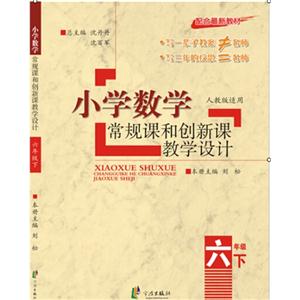 六年级下-人教版适用-小学数学常规课和创新课教学设计-技术教育社区